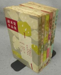 直木賞作品集1～6　6冊