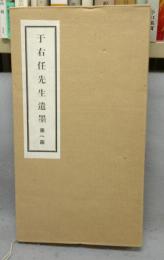 于右任先生遺墨　第一函　対聯　第一輯～第四輯　4冊