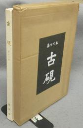 古硯　第27巻