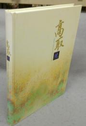 特別企画「大名茶陶　高取焼」展図録