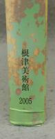 特別企画「大名茶陶　高取焼」展図録