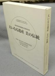 大いなる遺産　美の伝統　国宝を中心とする古美術名品/日本近代絵画の巨匠たち・近代工芸の創生　全2冊