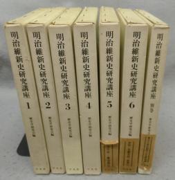 明治維新史研究講座 　全7巻揃い　本巻6冊+別巻1冊