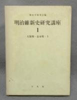 明治維新史研究講座 　全7巻揃い　本巻6冊+別巻1冊