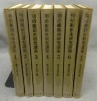 明治維新史研究講座 　全7巻揃い　本巻6冊+別巻1冊