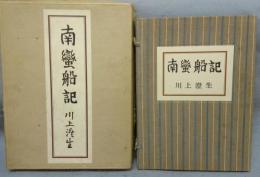 南蛮船記　復刻版
