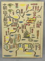 南蛮船記　復刻版