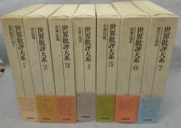 世界批評大系　全7巻揃い