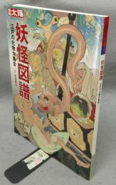 別冊太陽　日本のこころ219　妖怪図譜　江戸の化物大集合