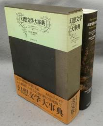 幻想文学大事典