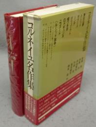 コルネイユ名作集