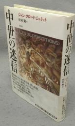 中世の迷信