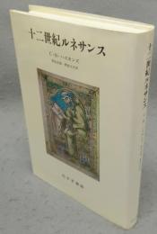 十二世紀ルネサンス　新装版