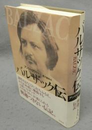 バルザック伝
