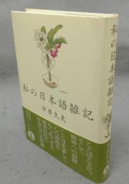 私の日本語雑記