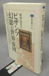 ビザンツ　幻影の世界帝国　講談社選書メチエ154