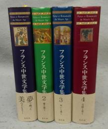 フランス中世文学集　全4巻揃い