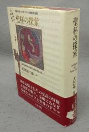 聖杯の探索　作者不詳・中世フランス語散文物語