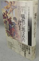 犠牲に供された君主　ルイ十四世治下の演劇と政治　テオリア叢書