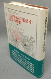 言語芸術・言語記号・言語の時間　叢書・ウニベルシタス477