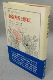 象徴表現と解釈　叢書・ウニベルシタス262