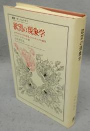 欲望の現象学　ロマンティークの虚偽とロマネスクの真実　叢書・ウニベルシタス
