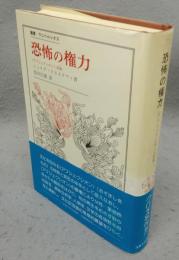 恐怖の権力　〈アブジェクシオン〉試論　叢書・ウニベルシタス
