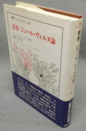 青春　ジュール・ヴェルヌ論　叢書ウニベルシタス396