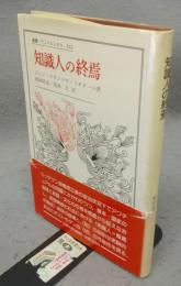 知識人の終焉　叢書・ウニベルシタス244