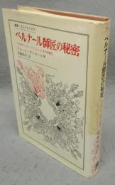 ベルナール師匠の秘密　ベルナール・パリシーとその時代　叢書・ウニベルシタス