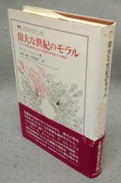 偉大な世紀のモラル　フランス古典主義文学における英雄的世界像とその解体　叢書・ウニベルシタス397