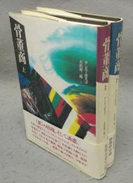 骨董商　上下2巻揃い