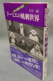 ドーミエの風刺世界　現代漫画の源流