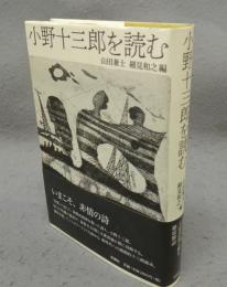 小野十三郎を読む