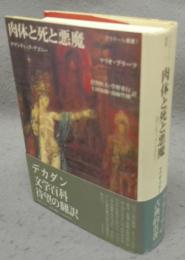 肉体と死と悪魔　ロマンティック・アゴニー　クラテール叢書1