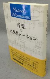 音楽のエラボレーション
