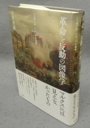 革命と反動の図像学　一八四八年、メディアと風景
