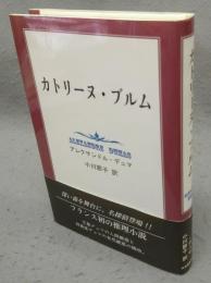 カトリーヌ・ブルム
