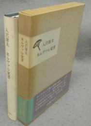 ネルヴァル覚書