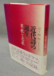 近代詩の誕生　軍歌と恋歌