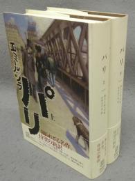 パリ　上下2巻揃い