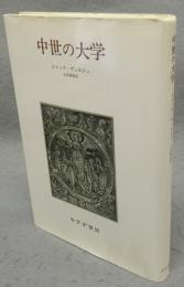 中世の大学