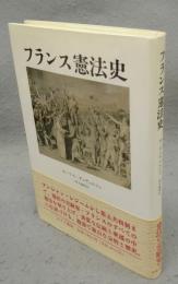  フランス憲法史