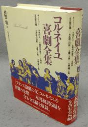 コルネイユ喜劇全集