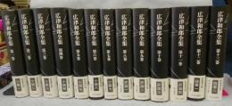 広津和郎全集　全13巻揃い　新装普及版