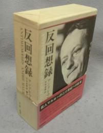 反回想録　上下2巻揃い
