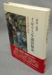 イギリス小説出版史　近代出版の展開