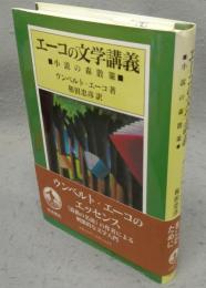 エーコの文学講義　小説の森散策
