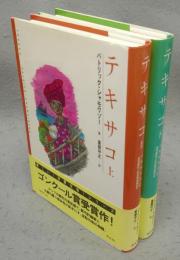 テキサコ　上下2巻揃い　新しい世界文学シリーズ