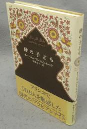 砂の子ども